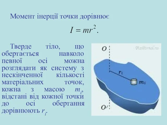 Тверде тіло, що обертається навколо певної осі можна розглядати як систему