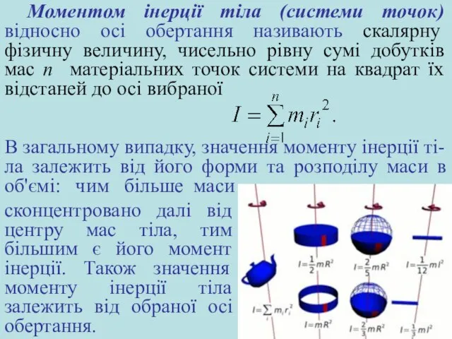 сконцентровано далі від центру мас тіла, тим більшим є його момент