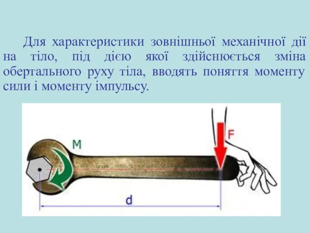 Для характеристики зовнішньої механічної дії на тіло, під дією якої здійснюється