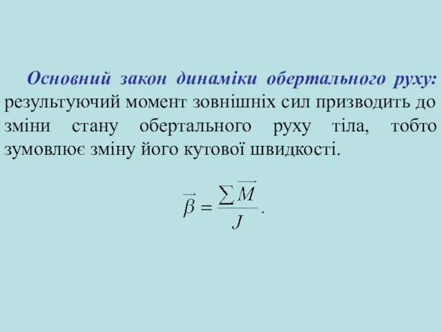 Основний закон динаміки обертального руху: результуючий момент зовнішніх сил призводить до