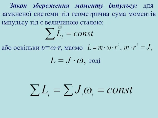 Закон збереження моменту імпульсу: для замкненої системи тіл геометрична сума моментів