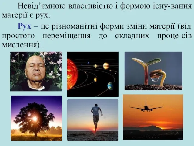 Невід’ємною властивістю і формою існу-вання матерії є рух. Рух – це