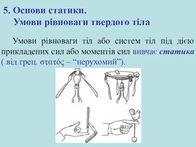 5. Основи статики. Умови рівноваги твердого тіла Умови рівноваги тіл або