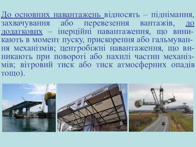 До основних навантажень відносять – піднімання, захвачування або перевезення вантажів, до