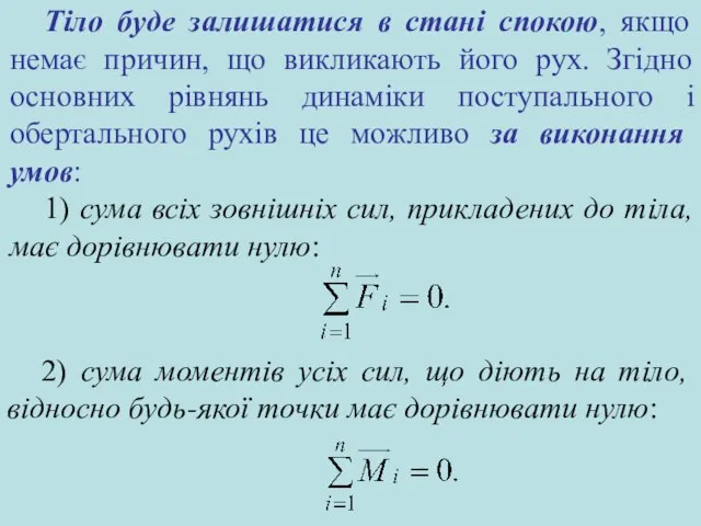 Тіло буде залишатися в стані спокою, якщо немає причин, що викликають