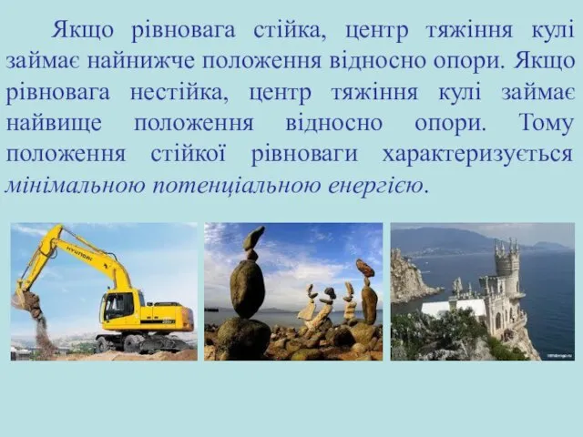 Якщо рівновага стійка, центр тяжіння кулі займає найнижче положення відносно опори.