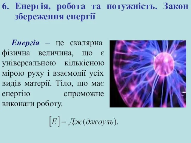 6. Енергія, робота та потужність. Закон збереження енергії Енергія – це