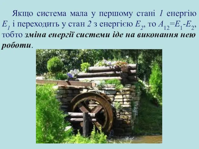 Якщо система мала у першому стані 1 енергію Е1 і переходить