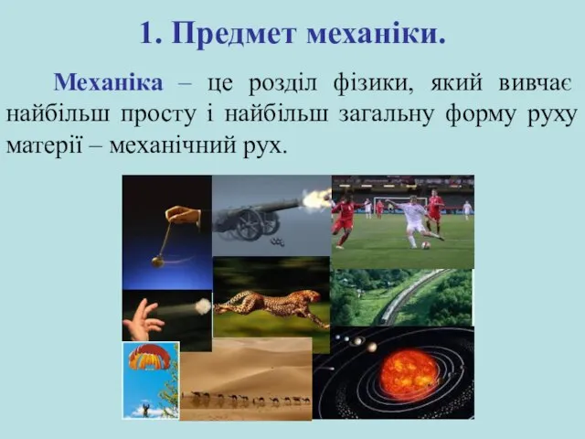 1. Предмет механіки. Механіка – це розділ фізики, який вивчає найбільш