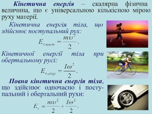 Кінетична енергія – скалярна фізична величина, що є універсальною кількісною мірою