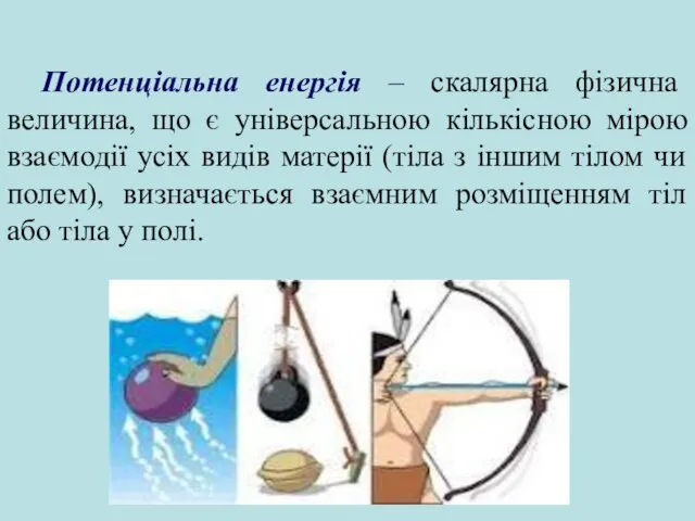 Потенціальна енергія – скалярна фізична величина, що є універсальною кількісною мірою