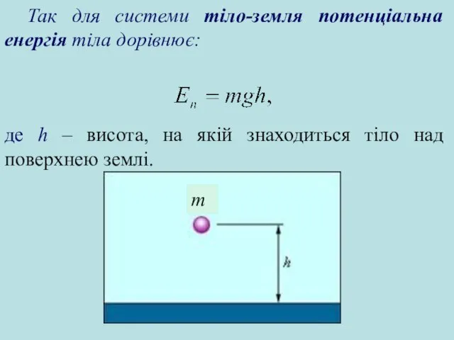 Так для системи тіло-земля потенціальна енергія тіла дорівнює: де h –