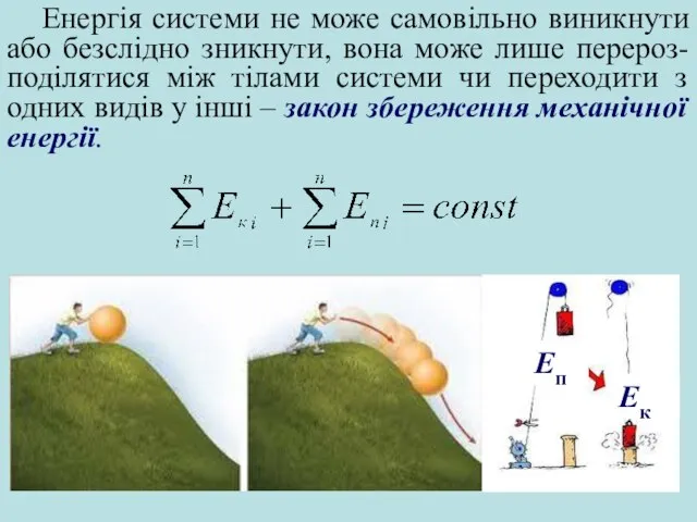 Енергія системи не може самовільно виникнути або безслідно зникнути, вона може