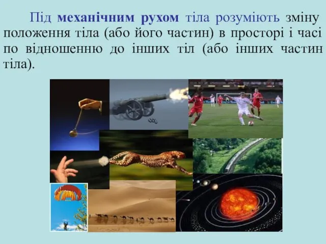 Під механічним рухом тіла розуміють зміну положення тіла (або його частин)