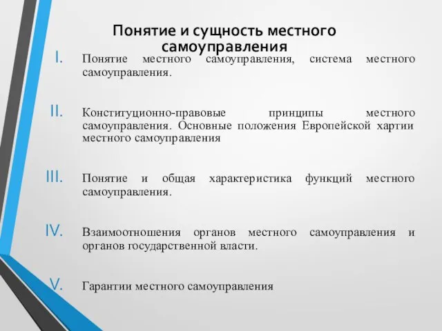 Понятие местного самоуправления, система местного самоуправления. Конституционно-правовые принципы местного самоуправления. Основные