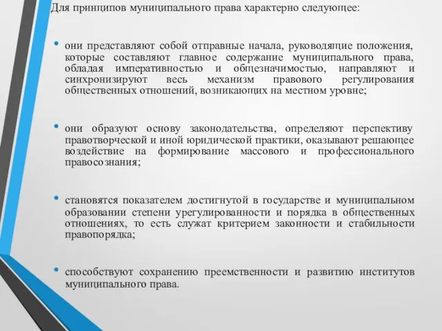 Для принципов муниципального права характерно следующее: они представляют собой отправные начала,