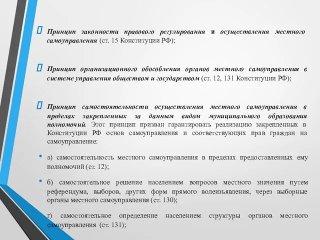 Принцип законности правового регулирования и осуществления местного самоуправления (ст. 15 Конституции