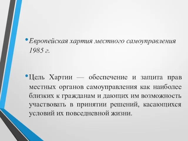 Европейская хартия местного самоуправления 1985 г. Цель Хартии — обеспечение и