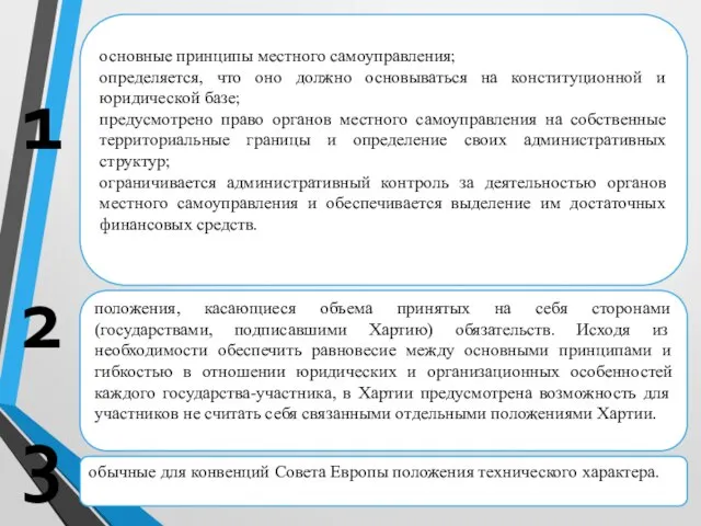 основные принципы местного самоуправления; определяется, что оно должно основываться на конституционной