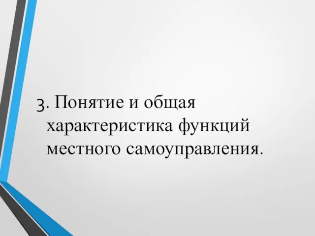 3. Понятие и общая характеристика функций местного самоуправления.