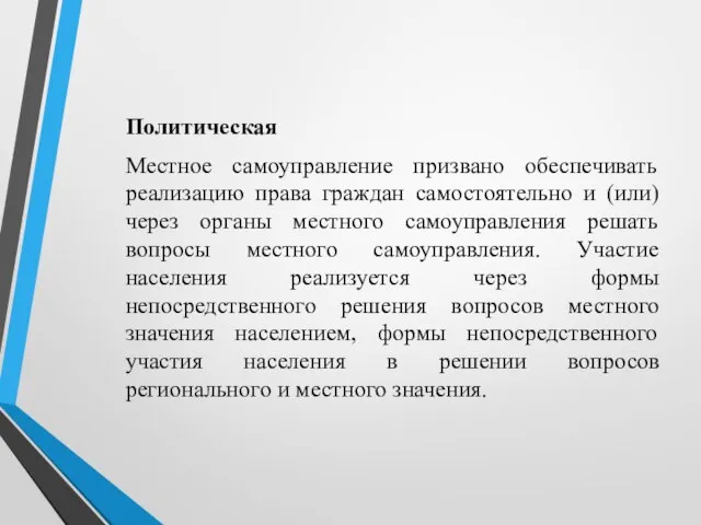 Политическая Местное самоуправление призвано обеспечивать реализацию права граждан самостоятельно и (или)