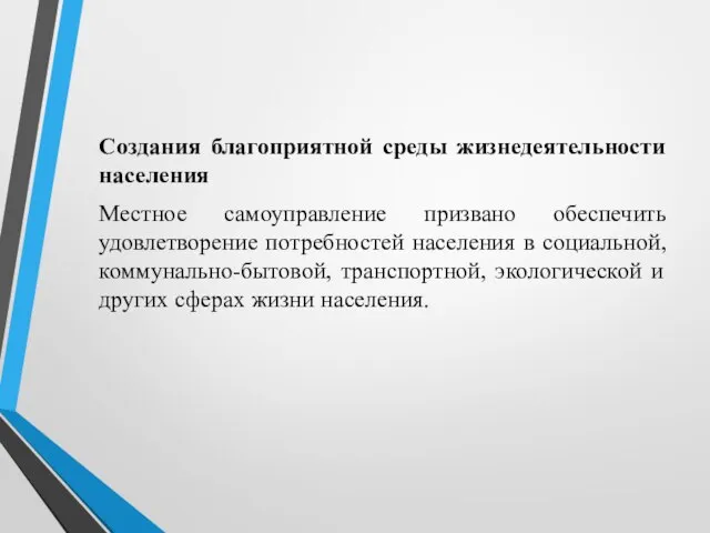 Создания благоприятной среды жизнедеятельности населения Местное самоуправление призвано обеспечить удовлетворение потребностей