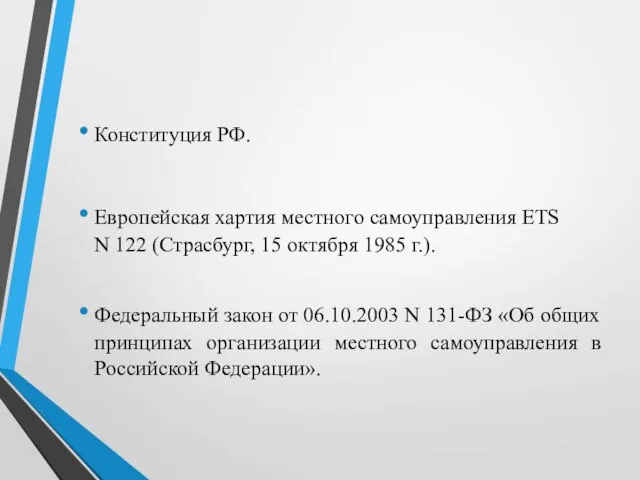 Конституция РФ. Европейская хартия местного самоуправления ETS N 122 (Страсбург, 15