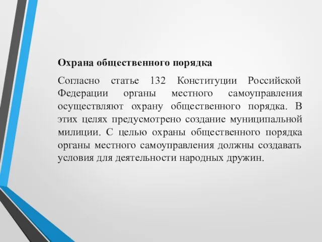 Охрана общественного порядка Согласно статье 132 Конституции Российской Федерации органы местного