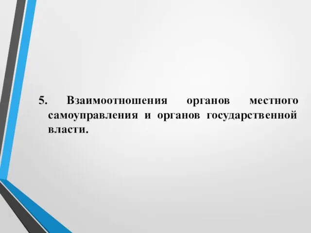 5. Взаимоотношения органов местного самоуправления и органов государственной власти.