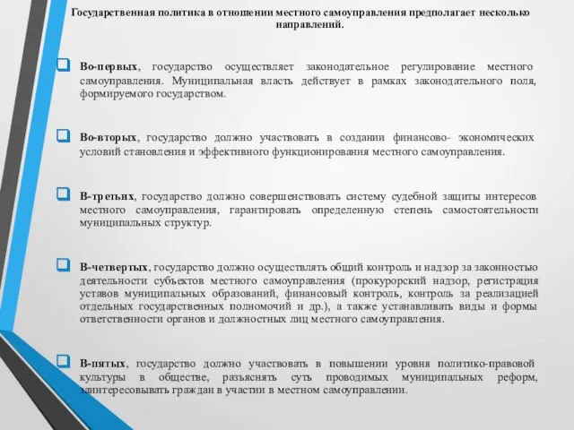 Государственная политика в отношении местного самоуправления предполагает несколько направлений. Во-первых, государство