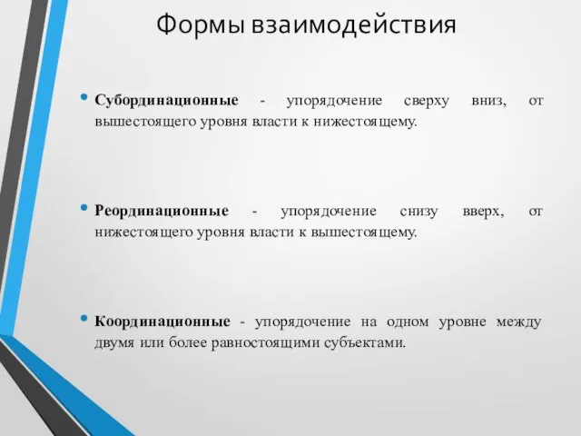 Формы взаимодействия Субординационные - упорядочение сверху вниз, от вышестоящего уровня власти