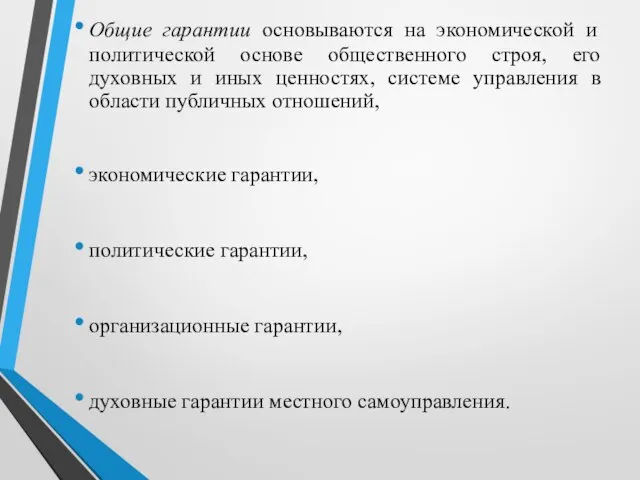 Общие гарантии основываются на экономической и политической основе общественного строя, его