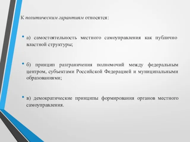 К политическим гарантиям относятся: а) самостоятельность местного самоуправления как публично­властной структуры;