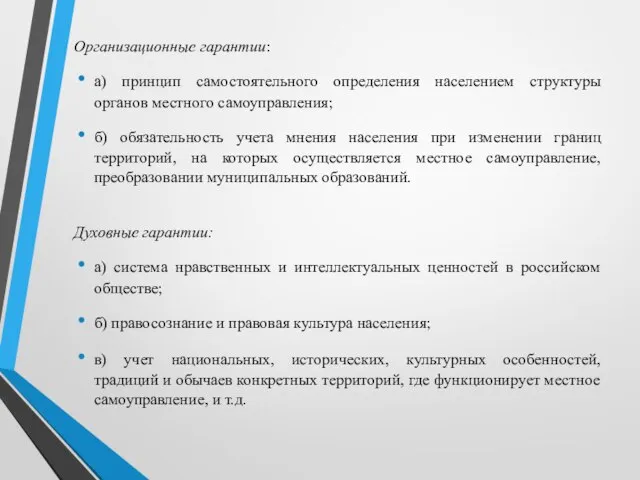 Организационные гарантии: а) принцип самостоятельного определения населением структуры органов местного самоуправления;