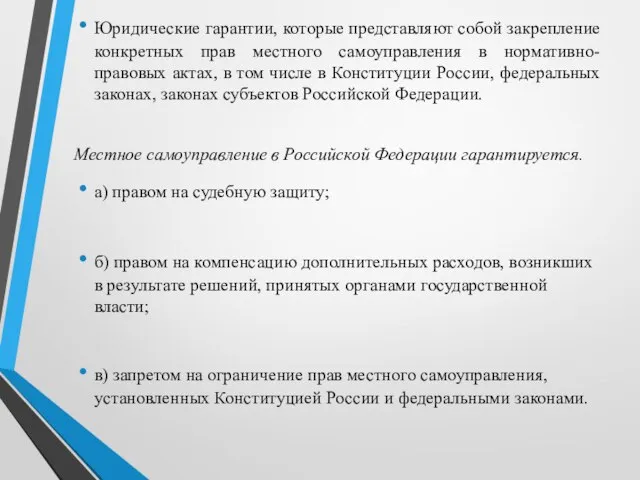 Юридические гарантии, которые представляют собой закрепление конкретных прав местного самоуправления в