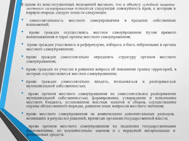 В целом из конституционных положений вытекает, что к объекту судебной защиты