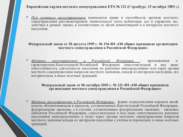 Европейская хартия местного самоуправления ETS № 122 (Страсбург, 15 октября 1985