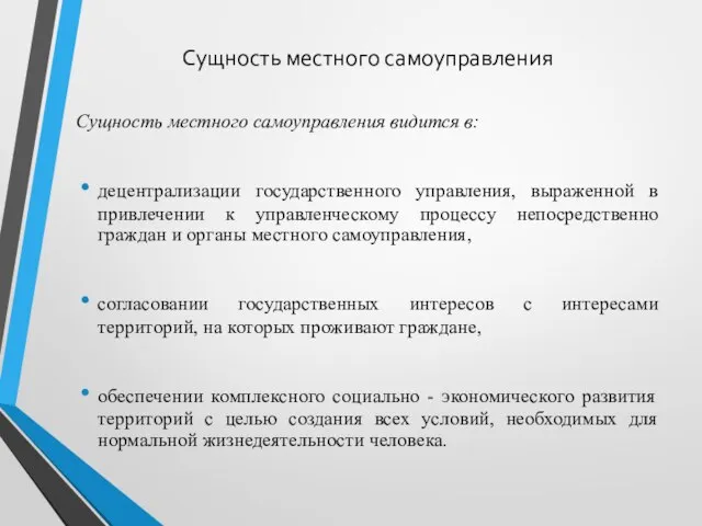 Сущность местного самоуправления Сущность местного самоуправления видится в: децентрализации государственного управления,