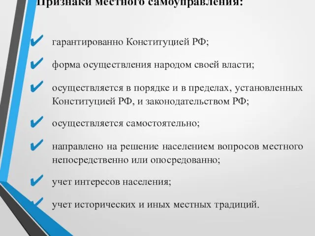 Признаки местного самоуправления: гарантированно Конституцией РФ; форма осуществления народом своей власти;