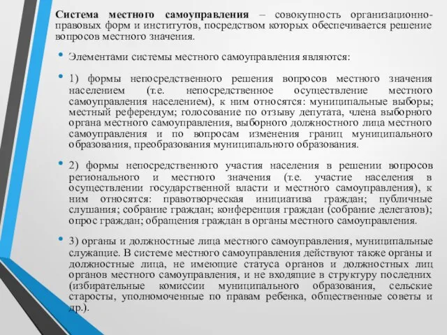 Система местного самоуправления – совокупность организационно-правовых форм и институтов, посредством которых