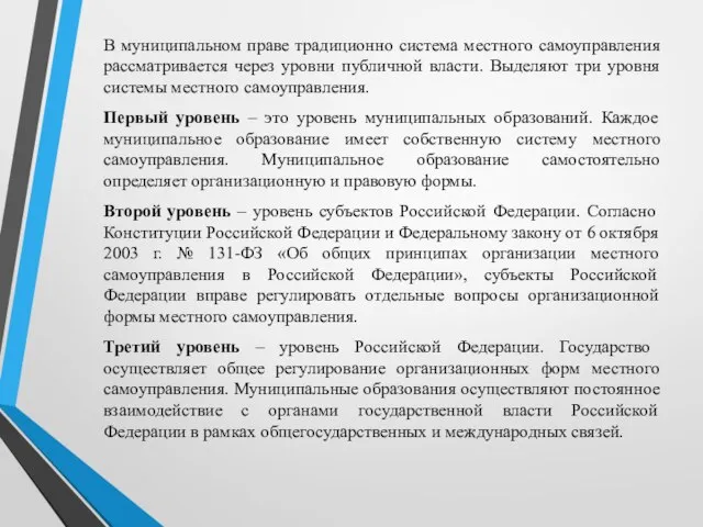 В муниципальном праве традиционно система местного самоуправления рассматривается через уровни публичной