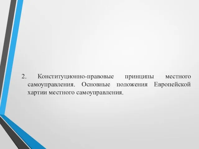 2. Конституционно-правовые принципы местного самоуправления. Основные положения Европейской хартии местного самоуправления.