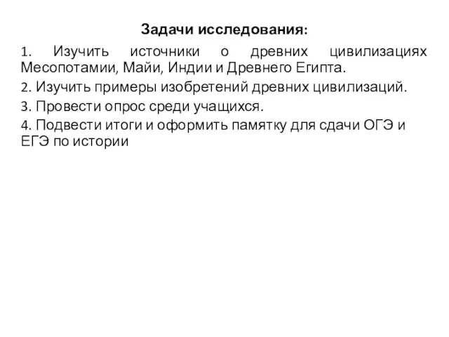 Задачи исследования: 1. Изучить источники о древних цивилизациях Месопотамии, Майи, Индии