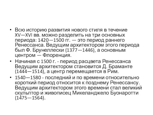 Всю историю развития нового стиля в течение XV—XVI вв. можно разделить