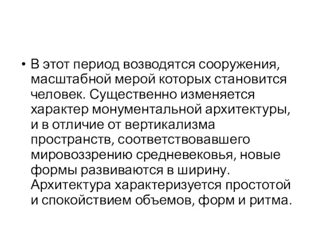 В этот период возводятся сооружения, масштабной мерой которых становится человек. Существенно