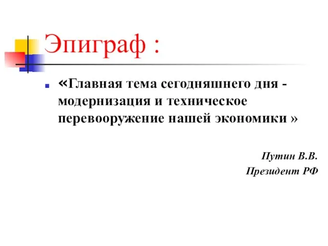 Эпиграф : «Главная тема сегодняшнего дня -модернизация и техническое перевооружение нашей