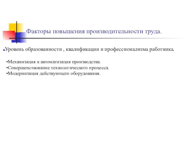 Факторы повышения производительности труда. Уровень образованности , квалификации и профессионализма работника.