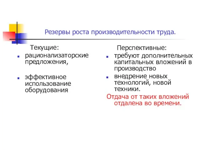 Резервы роста производительности труда. Текущие: рационализаторские предложения, эффективное использование оборудования Перспективные: