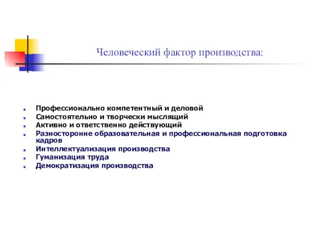 Человеческий фактор производства: Профессионально компетентный и деловой Самостоятельно и творчески мыслящий