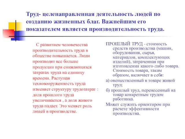 Труд- целенаправленная деятельность людей по созданию жизненных благ. Важнейшим его показателем